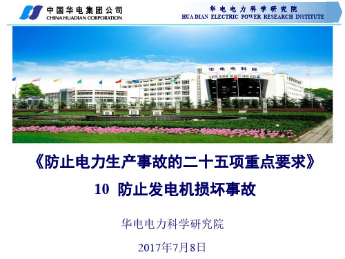 《防止电力生产事故的二十五项重点要求》防止发电机损坏事故