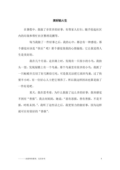 美好的人生_小学生作文