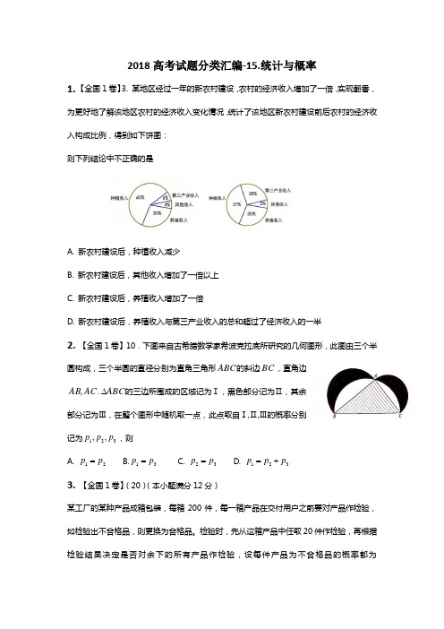 2018高考试题分类汇编-15.统计与概率