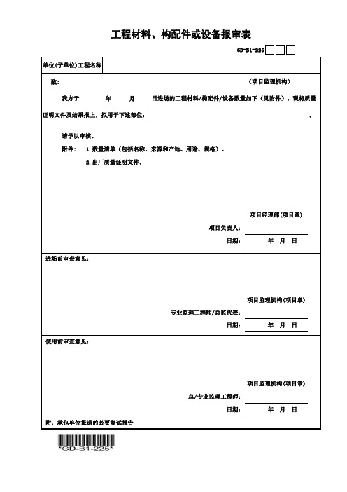 GD-B1-225工程材料、构配件或设备报审表