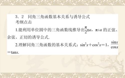 【人教版】2014届高三数学(理)第一轮夯实基础《同角三角函数基本关系与诱导公式》