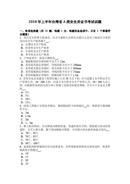 2018年上半年台湾省A类安全员证书考试试题