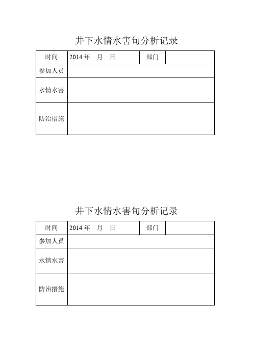 井下防治水记录表