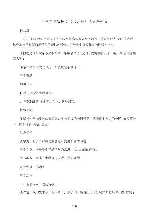 小学三年级语文《元日》优质教学设