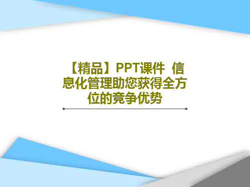 【精品】PPT课件  信息化管理助您获得全方位的竞争优势PPT共20页