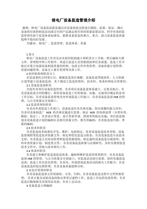 核电厂设备监造管理介绍