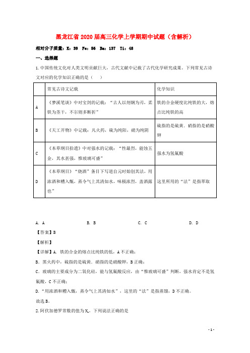 黑龙江省2020届高三化学上学期期中试题(含解析)