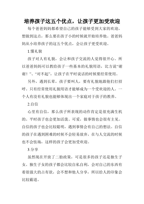 培养孩子这五个优点,让孩子更加受欢迎
