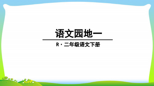 部编版二年级语文下册语文园地一(1)课件