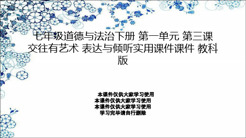 七年级道德与法治下册 第一单元 第三课 交往有艺术 表达与倾听实用课件课件 教科版