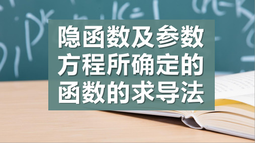 隐函数及参数方程所确定的函数的求导法