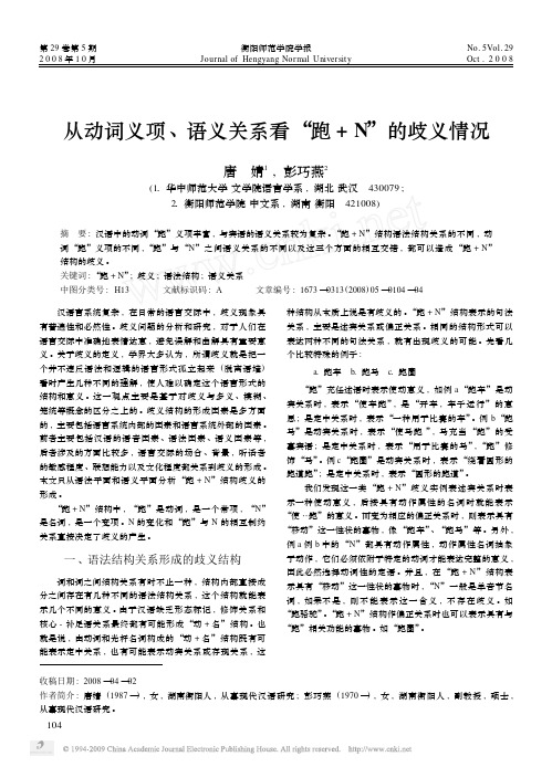 从动词义项_语义关系看_跑_N_的歧义情况