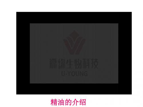 6.1植物芳香油的提取