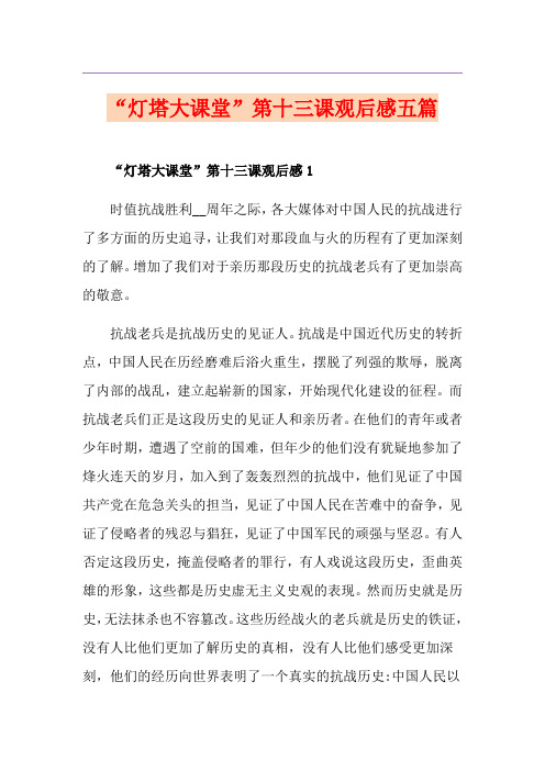 “灯塔大课堂”第十三课观后感五篇