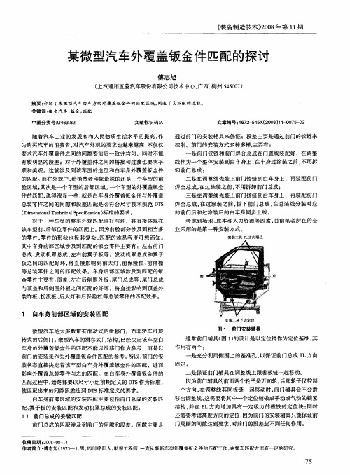 某微型汽车外覆盖钣金件匹配的探讨