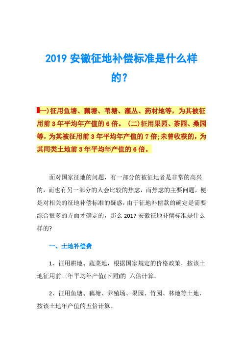 2019安徽征地补偿标准是什么样的？