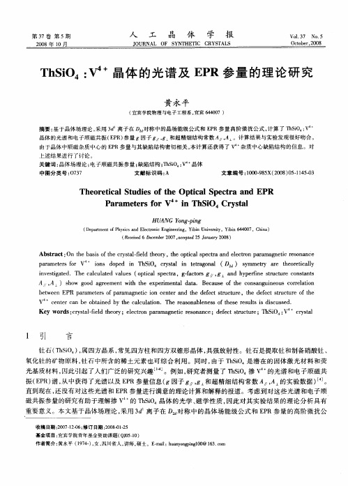 ThSiO4：V 4+晶体的光谱及EPR参量的理论研究