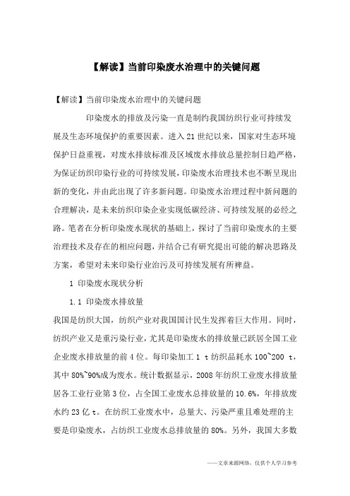 【解读】当前印染废水治理中的关键问题