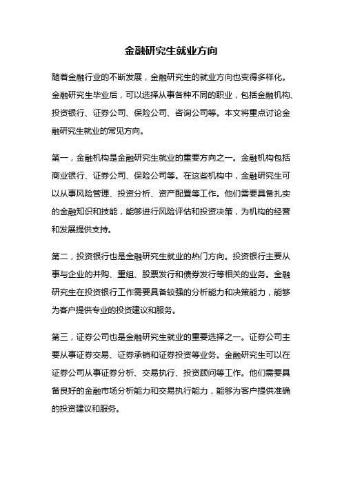 金融研究生就业方向