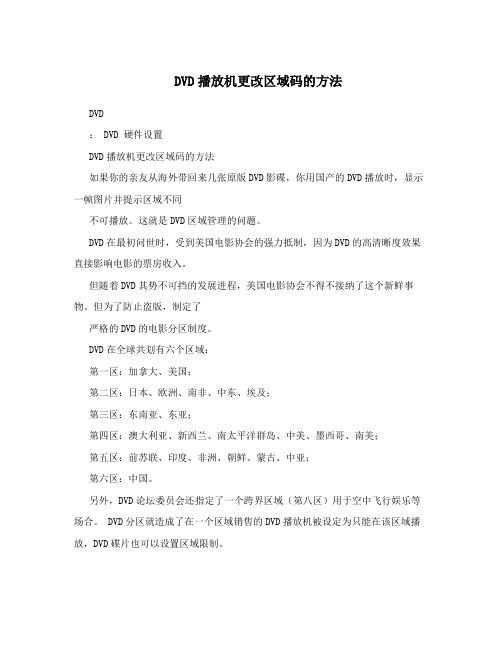 DVD播放机更改区域码的方法