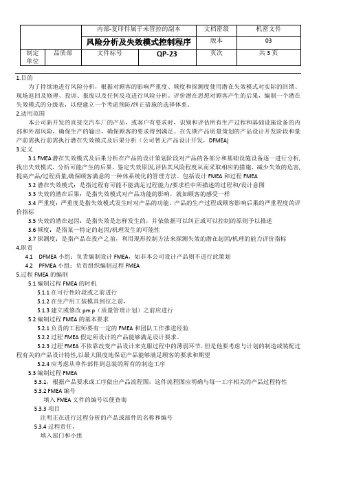 QP-23风险分析及失效模式控制程序