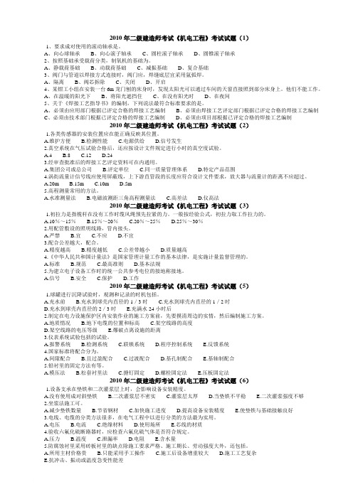2010年二级建造师考试《机电工程》模拟练习(1-100)