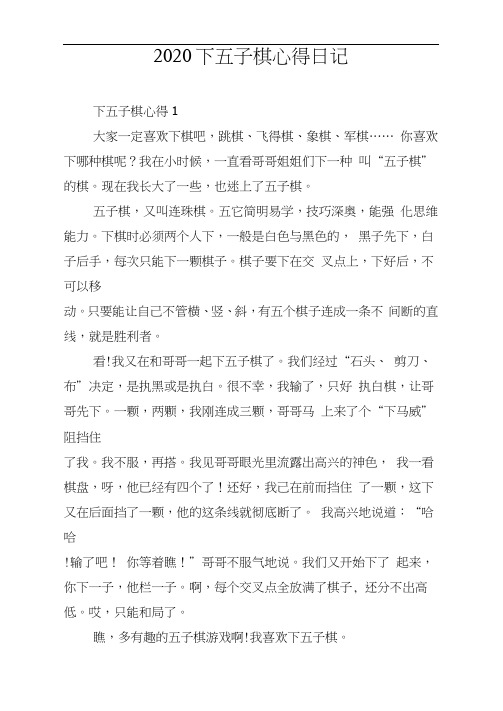 2020下五子棋心得日记