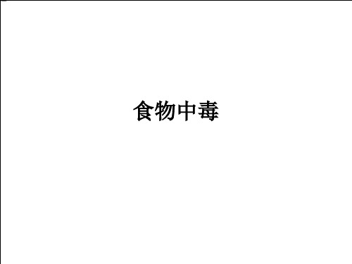 食物中毒