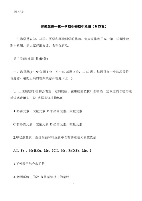 【推荐下载】苏教版高一第一学期生物期中检测(附答案)