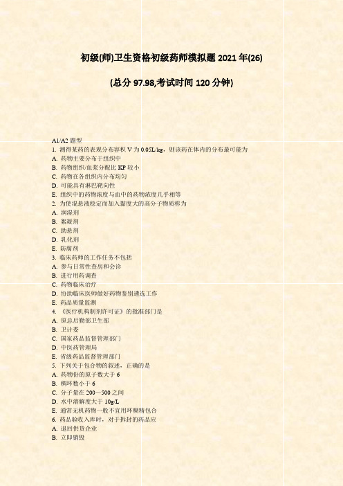 初级(师)卫生资格初级药师模拟题2021年(26)_真题-无答案