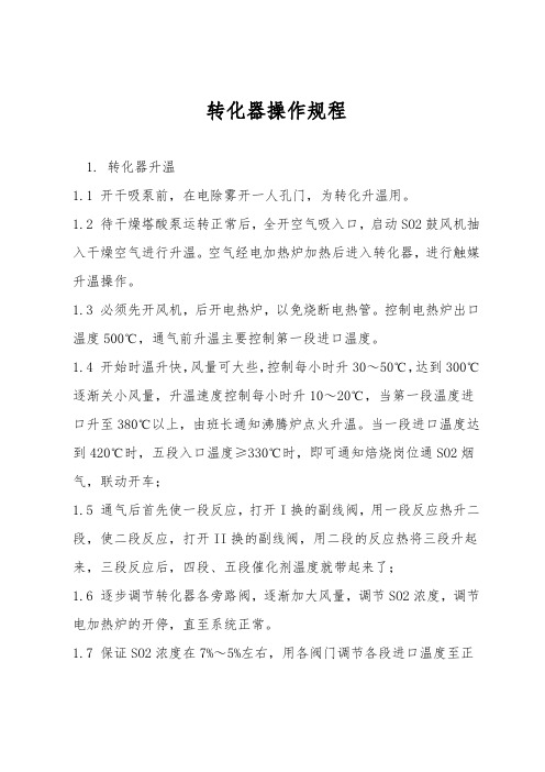 转化器操作规程
