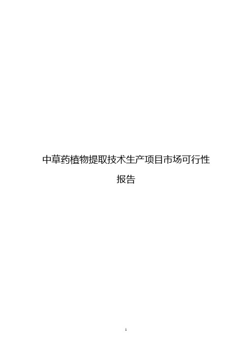 中草药植物提取技术生产项目市场可行性报告