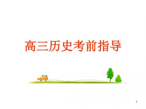 高三历史考前指导ppt课件