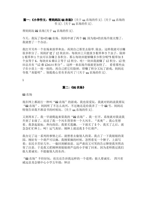 关于qq农场的作文