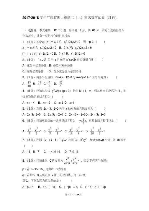 最新题库2017-2018年广东省佛山市高二(上)期末数学试卷和答案(理科)