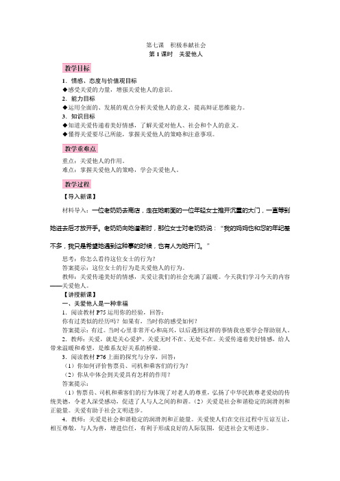 2018年秋八年级道德与法治部编版教案第七课 积极奉献社会