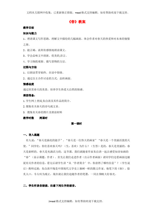 七年级语文上册第一单元第1课春教案新人教版