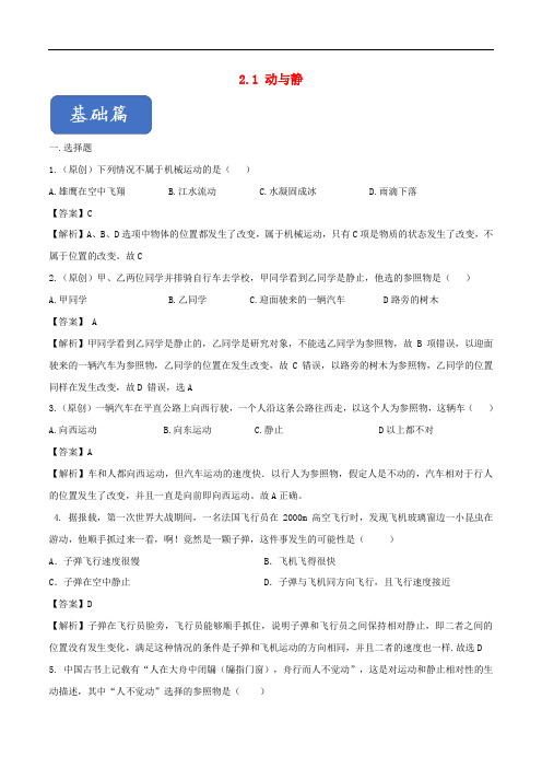 八年级物理全册2.1动与静精选练习(含解析)(新版)沪科版