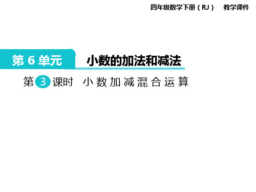 人教版四年级数学下册课件-ppt课件-第6单元-第3课时  小数加减混合运算