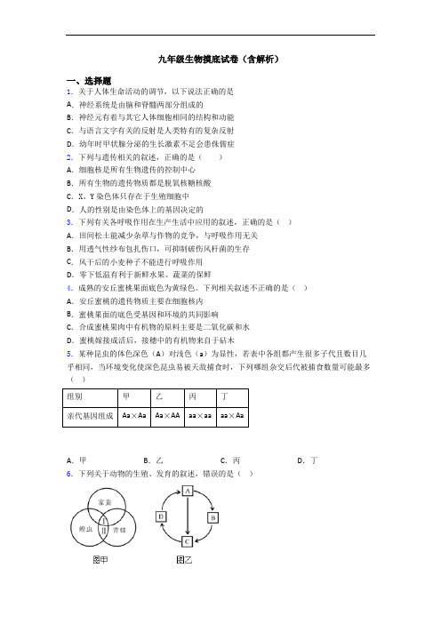 九年级生物摸底试卷(含解析)