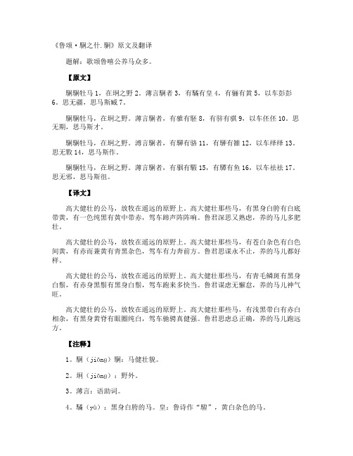 《鲁颂·駉之什.駉》原文及翻译