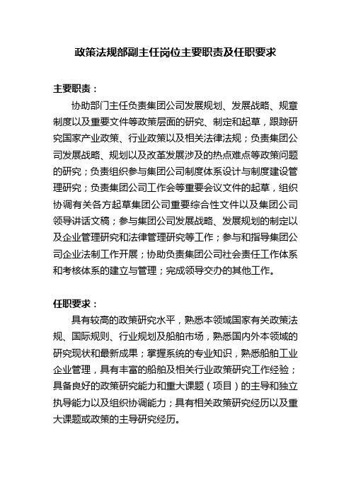 政策法规部副主任岗位主要职责及任职要求