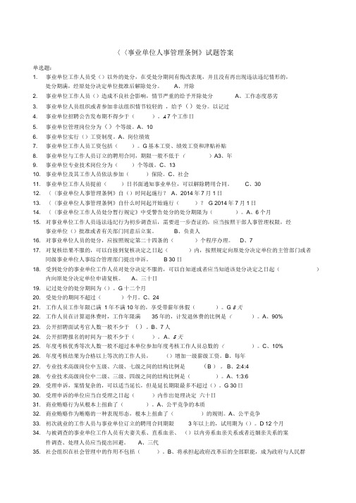 事业单位人事管理条例试题及答案
