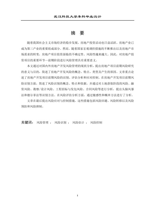 房地产开发项目前期风险管理研究