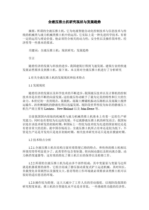 全液压推土机研究现状与发展趋势