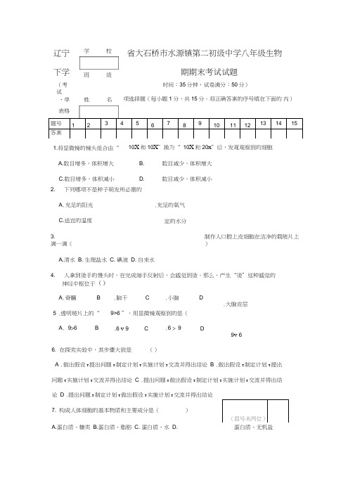 辽宁省大石桥市水源镇第二初级中学八年级生物下学期期末考试试题