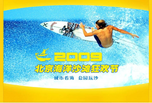 2017海洋沙滩狂欢节活动策划方案 精品