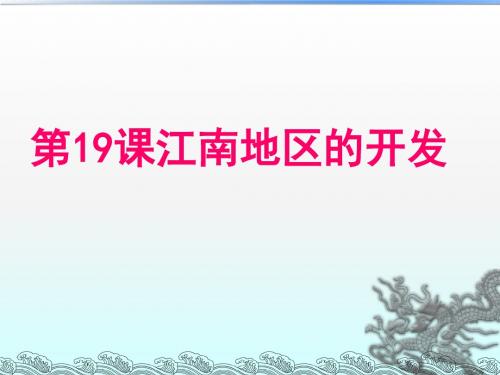 江南地区的开发ppt15