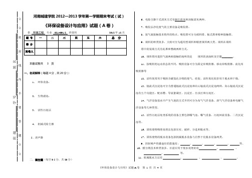 0214091-2 《环保设备设计与应用》A卷