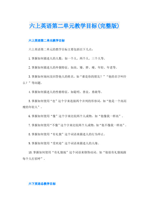 六上英语第二单元教学目标(完整版)